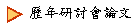 歷年研討會論文