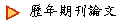 歷年期刊論文
